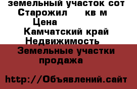 земельный участок сот Старожил 800 кв.м › Цена ­ 260 000 - Камчатский край Недвижимость » Земельные участки продажа   